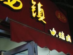 -王记西鎮电烤肉(汶上路店)