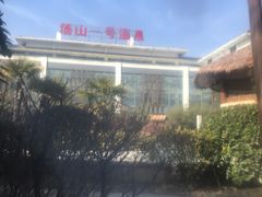 -汤山一号温泉度假区