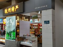 -杭州萧山国际机场