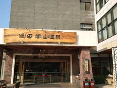-天目湖涵田半山温泉水乐园