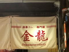 -金龙咖喱