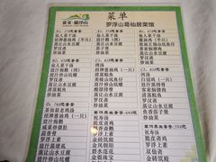 菜单-罗浮山葛仙居菜馆