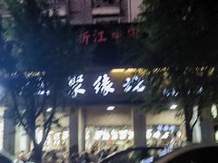 -聚缘坊特色名小吃(天元西街店)