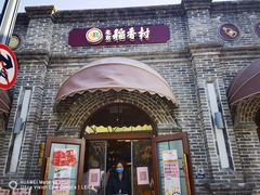 门面-北京稻香村(零号店)
