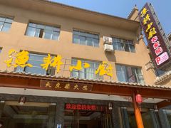 门面-漁耕小厨农家院(武当山店)
