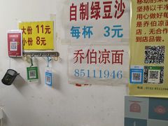 -乔伯凉面(白沙路店)