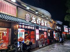-龙虾当家·大排档(红谷滩五中店)