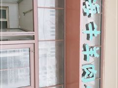 -上海牛羊肉公司塘沽路清真门市部