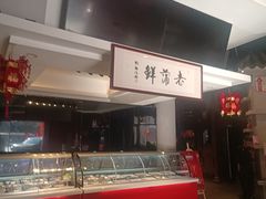 -老蒲鲜·地标·非遗美食(涵江店)