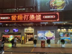 -禄婶鸡煲·打边炉