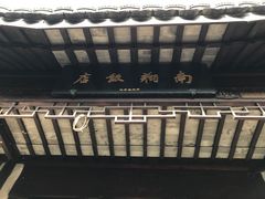 -南翔饭店