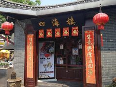 门面-四海楼(如皋定慧禅寺店)