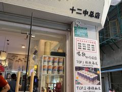 门面-一杯潮茶·专注潮汕茶饮(十二中创始店)