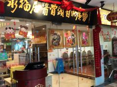 门面-泉福居酱骨头自助广场(南大街商业步行街店)