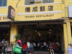 -德成饭店