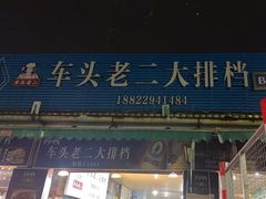 -车头老二大排档(金城步行街店)