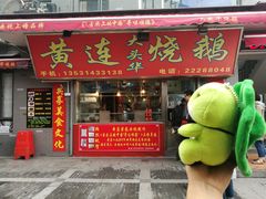 门面-黄连大头华烧鹅店(大良店)