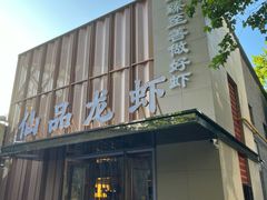 -仙品龙虾(总店)