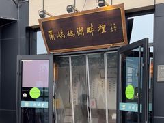 -甬妈妈湖畔里餐厅(唐山南湖旅游景区店)