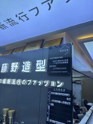 -藤野造型