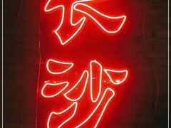 -湘里乡亲甲王二老店