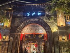 -龙抄手食府(浣花北路店)