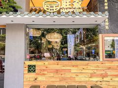 -旺爷砂锅·茶作(国贸城店)