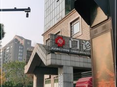 -杭州市第三人民医院