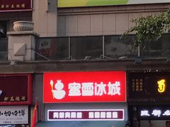 -蜜雪冰城(曼哈顿十字路口店)