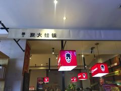 门面-老佛爷炭火蛙锅直营(清滨路总店)