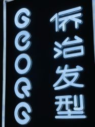 -侨治发型