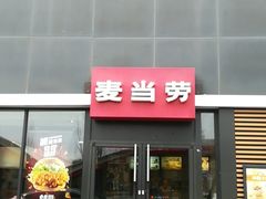 门面-麦当劳(卫星广场店)