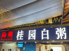 -桂园白粥·潮汕老味道