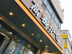 -高密炉包(闽江路美食街店)