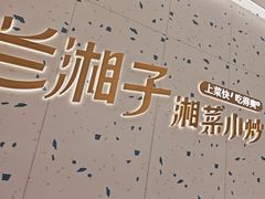 -兰湘子·湘菜小炒(南京江宁万达店)