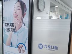 -珠海九龙医院口腔