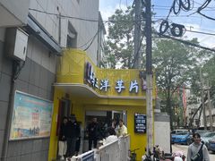 -马三洋芋片(兰州总店)