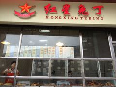 门面-红星兔丁(武侯祠店)