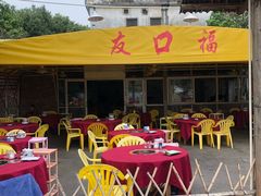 -友口福(大良店)