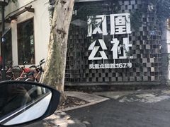 -凤凰御元艺术基地