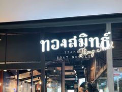-通思密(CentralWorld Fl 3)