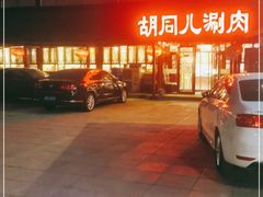 -胡同儿老北京涮肉