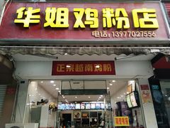 门面-华姐鸡粉(教育路店)