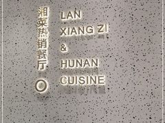 -兰湘子·湘菜小炒(崂山丽达店)