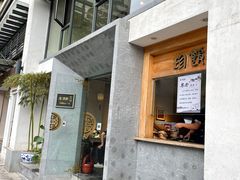 门面-老清朝包子铺(开明街店)