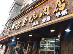 门面-清真.德枭炕肉店.青海菜(大新街夜市店)