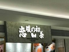 -恋暖初茶(万菱汇店)