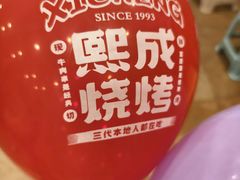 -熙成烧烤(白塔岭店)