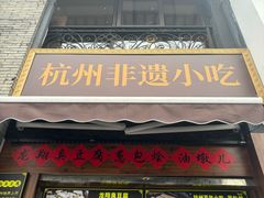-龙翔臭豆腐(河坊街店)