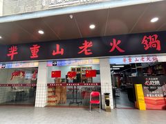 -芈重山老火锅(广州首店)